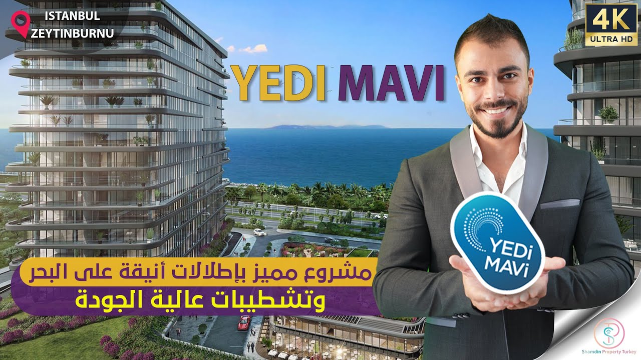 مشروع يدي مافي yedi mavi السياحي العائلي الاستثماري على البحر مباشرة في مركز اسطنبول الأوربية الفاتح