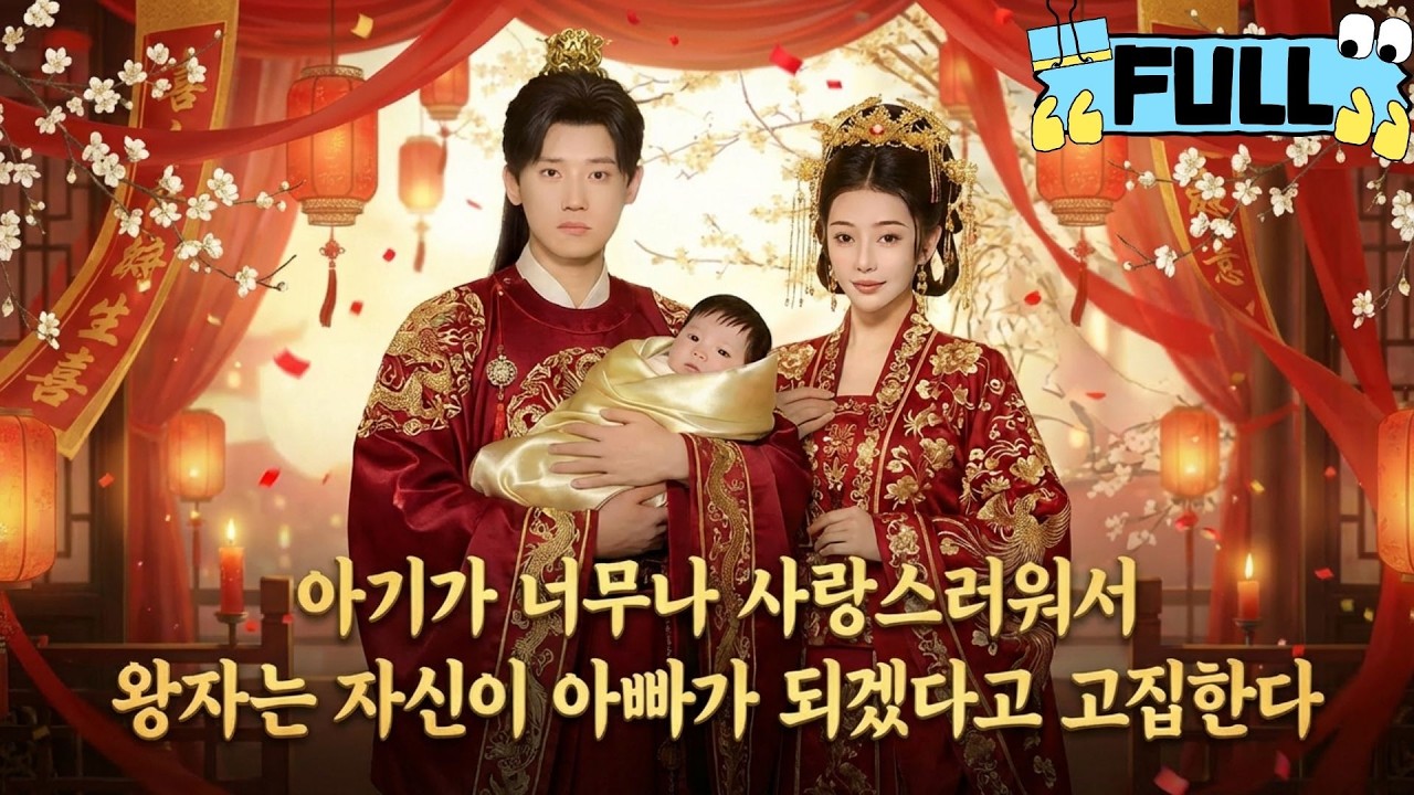 [Korean subtitles]아기가 너무나 사랑스러워서 왕자는 자신이 아빠가 되겠다고 고집한다！#Minidrama #drama #촌극
