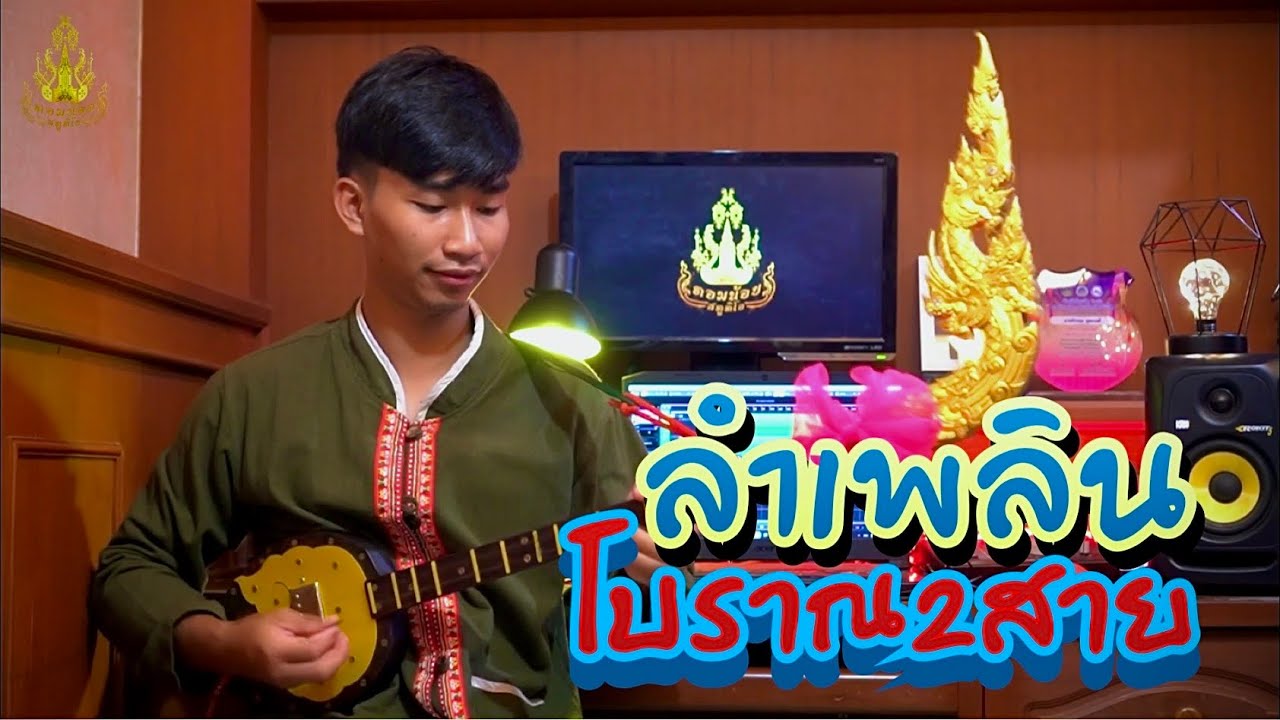 ลำเพลินโบราณ พ่อทองใส - [ตอมน้อย ทับถนน]