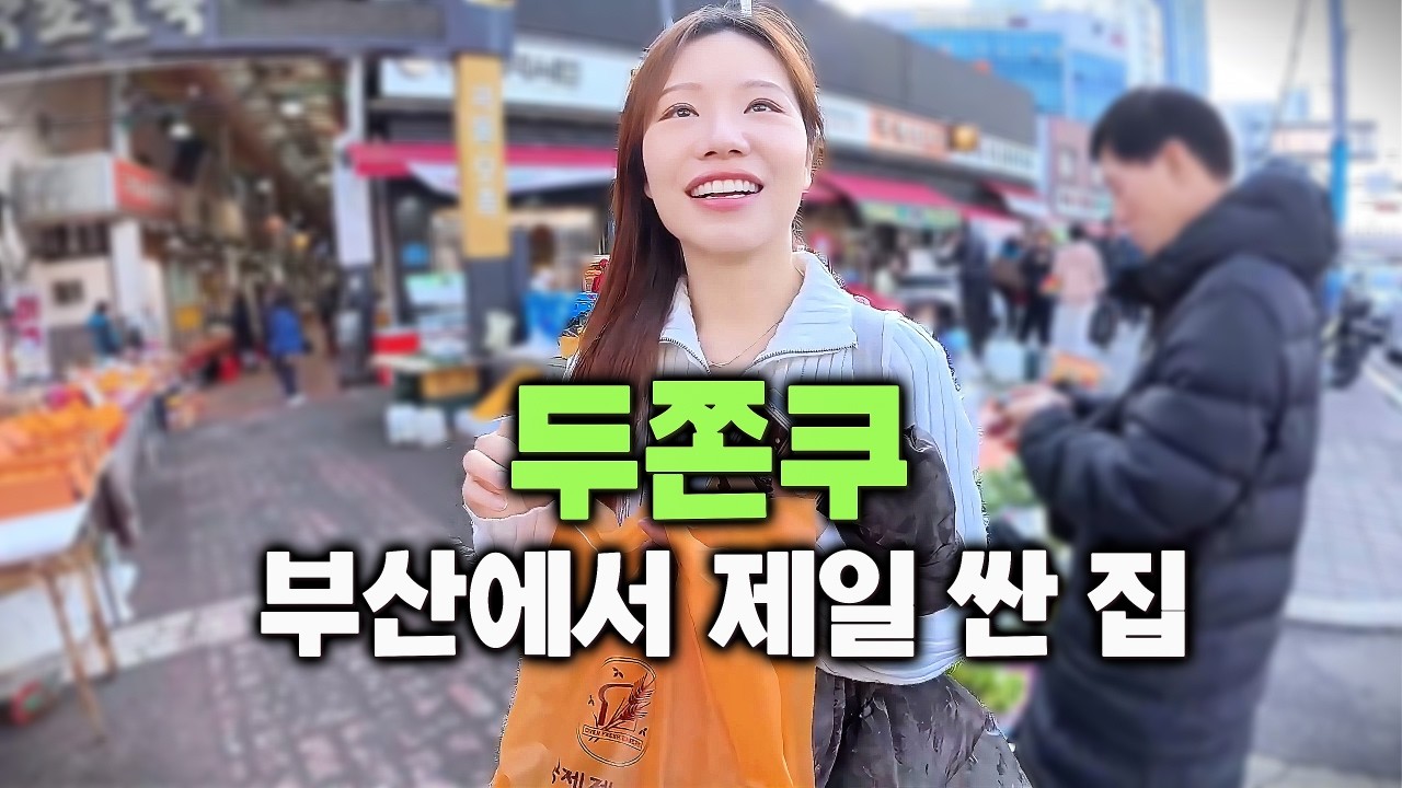 부산여행 두쫀쿠 제일 싼 집 오픈런 3시간ㄷㄷ