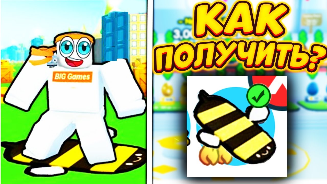 😲 *БАГ* на BEE HOVERBOARD в ПЕТ СИМУЛЯТОР X ROBLOX! КАК ПОЛУЧИТЬ НОВЫЙ ПЧЕЛИНЫЙ ХОВЕРБОРД В РОБЛОКС!