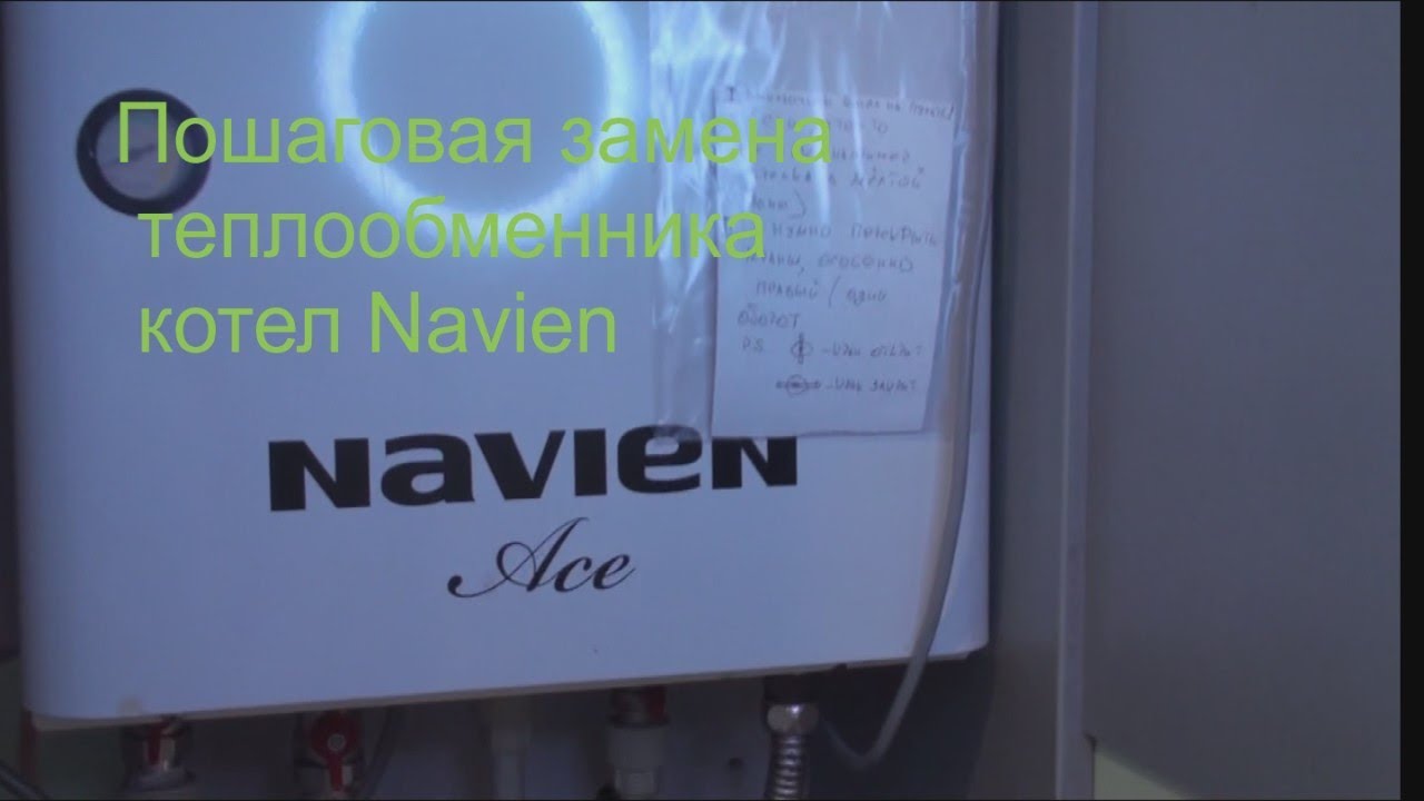 Замена вторичного теплообменника котел Navien Ace 24
