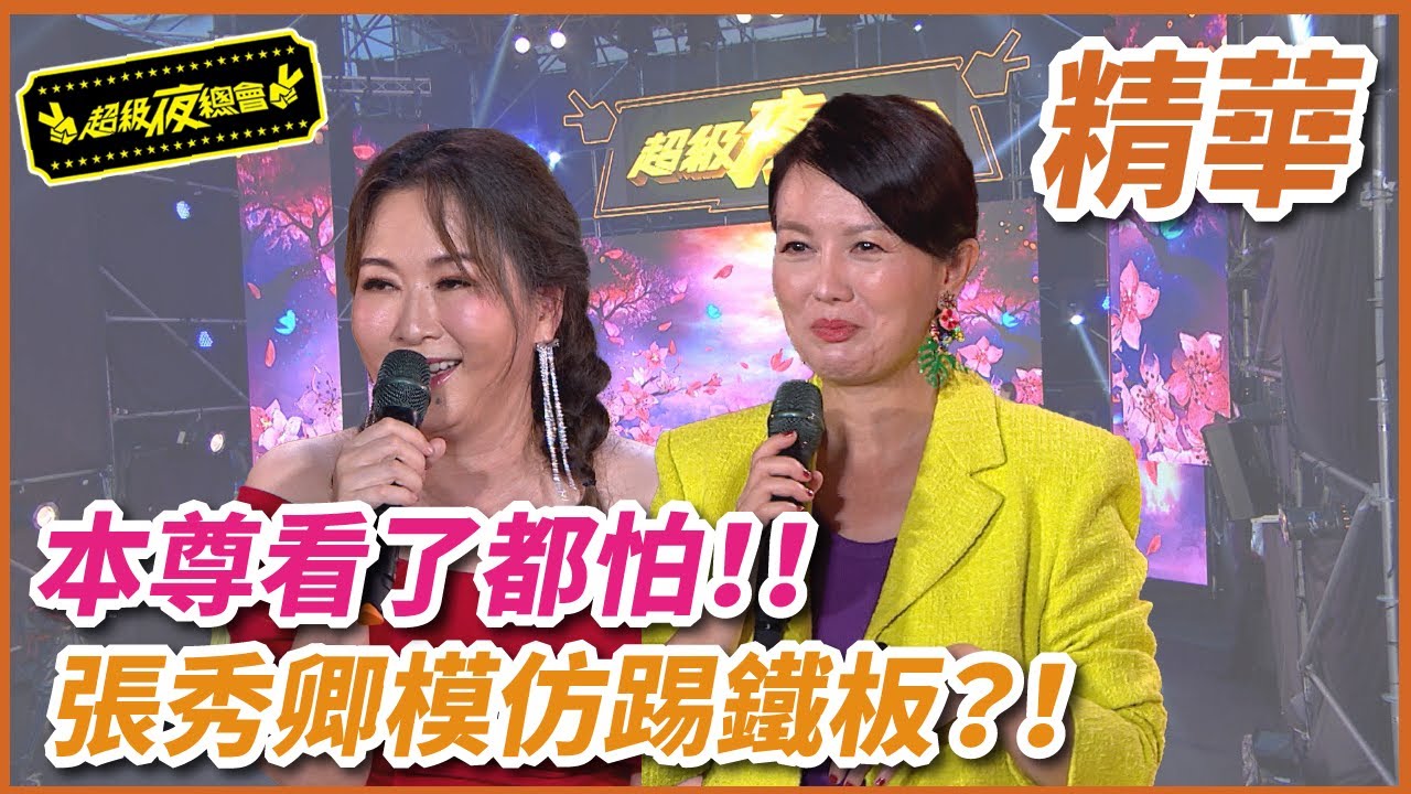 蔡秋鳳都害怕的模仿女王張秀卿 竟然踢到鐵板？！
