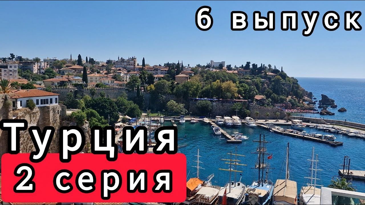 #6.2 - Турция, Анталия! Старый город Калеичи, центр новой и старой Анталии, удивительно чистое море!