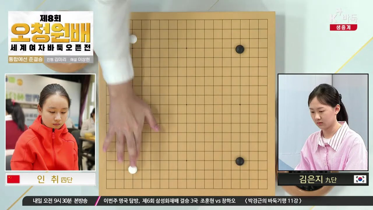 [김은지vs인취] 제8회 오청원배 세계여자바둑오픈전 |  통합예선 준결승