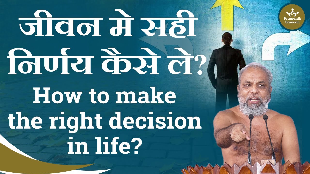 जीवन मे सही निर्णय कैसे ले? | How to make the right decision in life? | Muni Pramansagar Ji