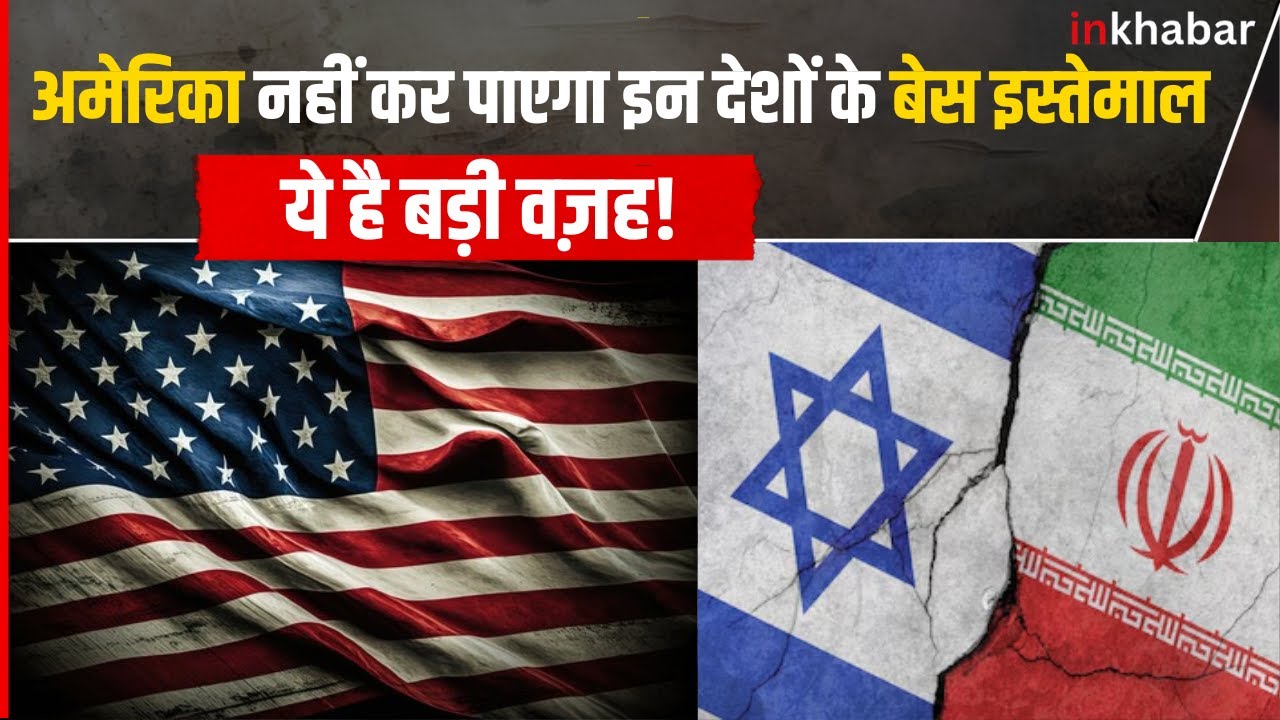 Iran और Israel में बढ़ रही टेंशन से America को इन दो देशों ने दिया झटका, जाने मामला?