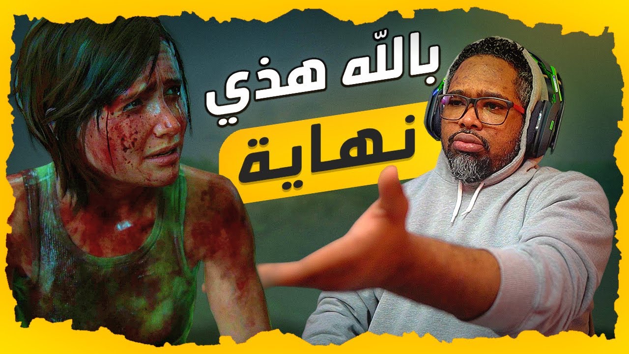 تعبتني نفسيا ووترتني 😑 ماقد عصبت على لعبة زي كذا ردة فعلي (حرق) لنهاية The Last Of Us Part 2