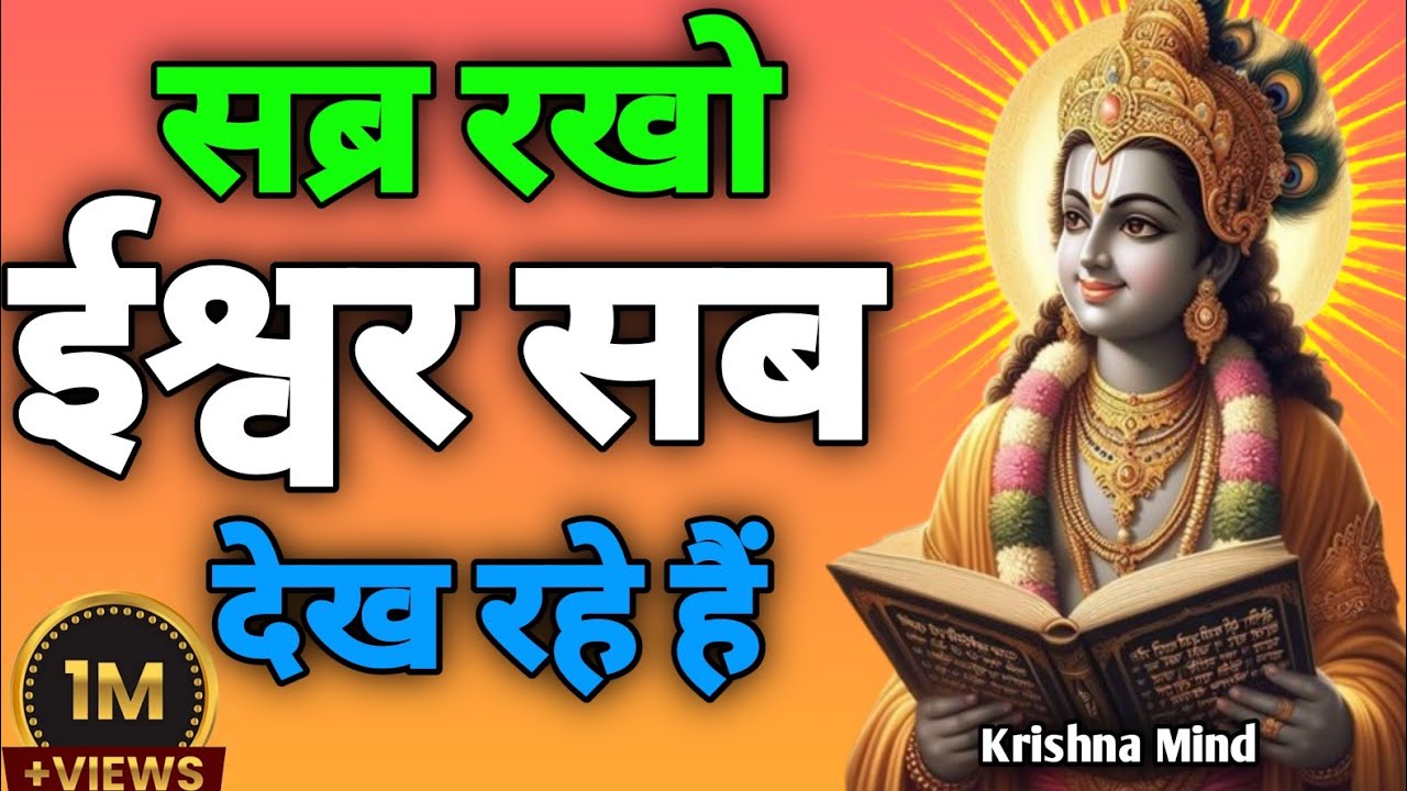 “सब्र रखो ईश्वर सब देख रहे हैं|Krishna Motivational Speech | Gita Teachings