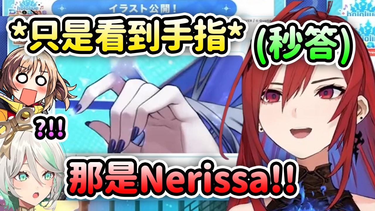 Liz只是看到手指就秒答猜出是Nerissa?! 讓GG和CC都震驚了? 果然Liz真了解Nerissa啊【Elizabeth Gigi Cecilia】【Hololive 中文】