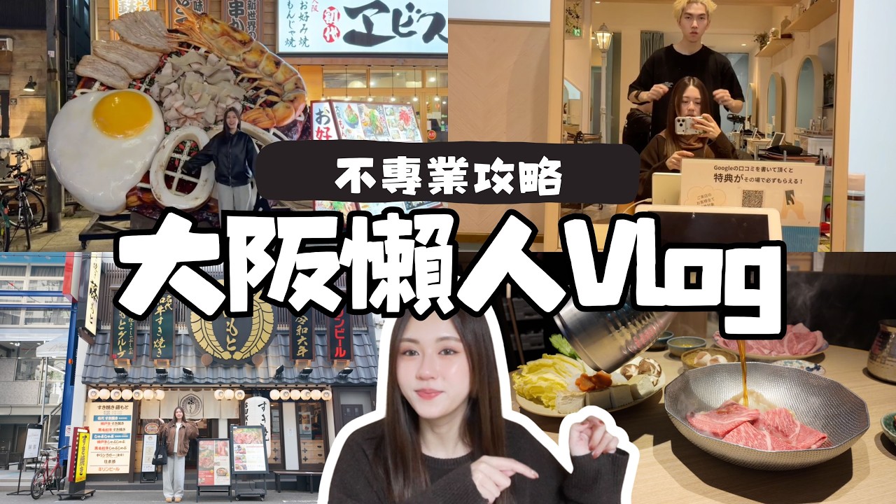日本整頭髮超方便！超推薦住宿+餐廳 CP值超高壽司＋壽喜燒