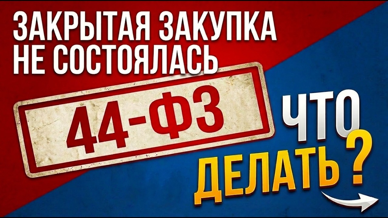 Признание закрытого конкурентного способа несостоявшимся, последствия такого признания