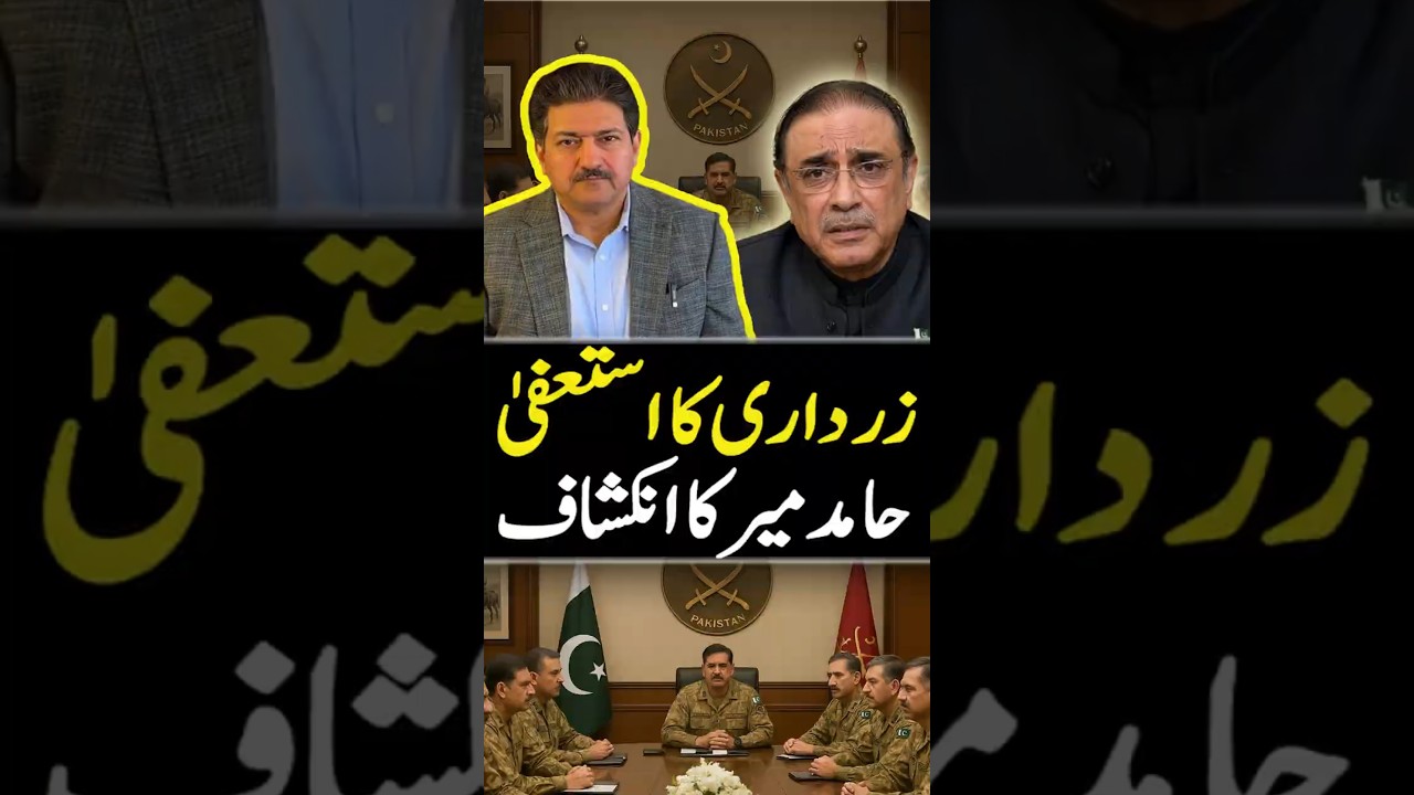 Asif Zardari Resignation Revaled Hamid Mir