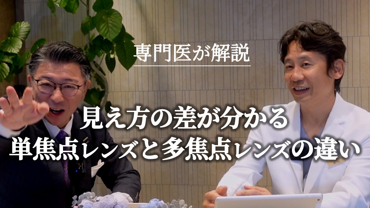 【白内障】見え方の差が分かる多焦点と単焦点の違い　#眼科　#専門医　#白内障