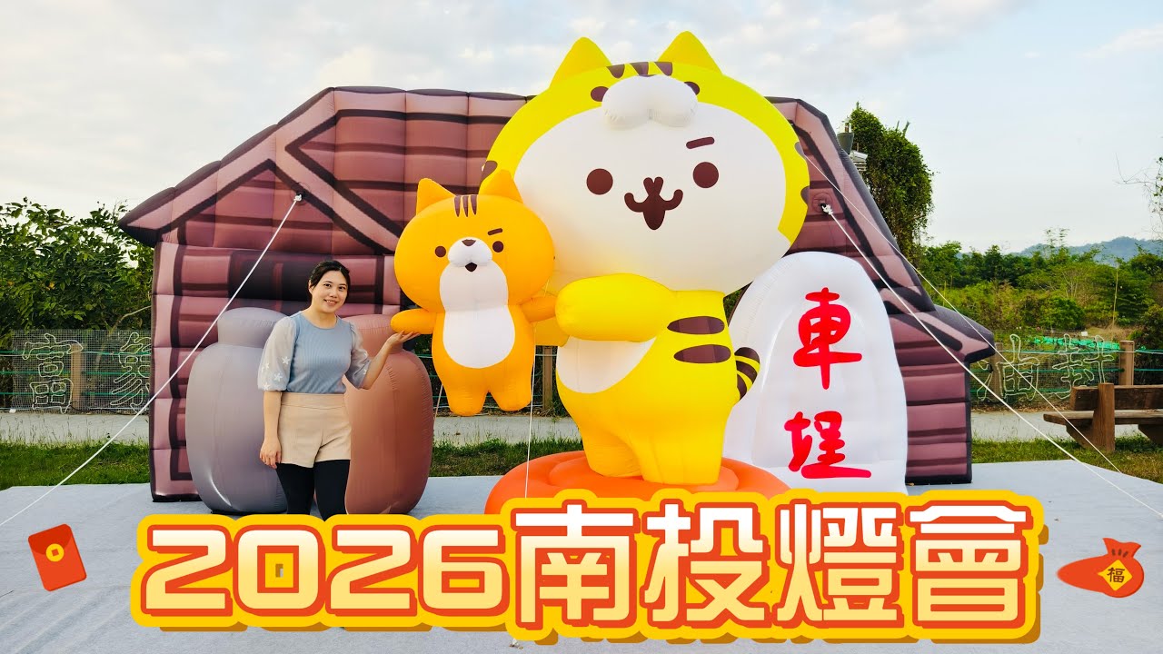 2026南投燈會走馬看花