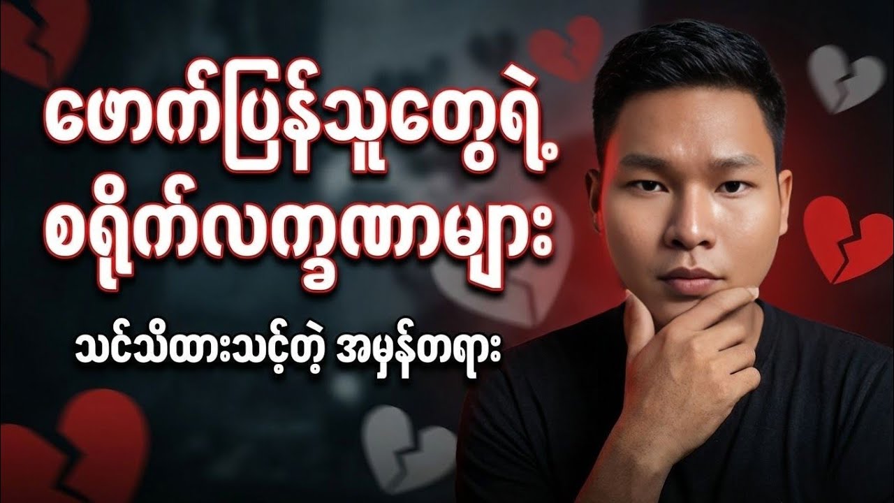 ဖောက်ပြန်သူတွေရဲ့ စရိုက်လက္ခဏာများ 