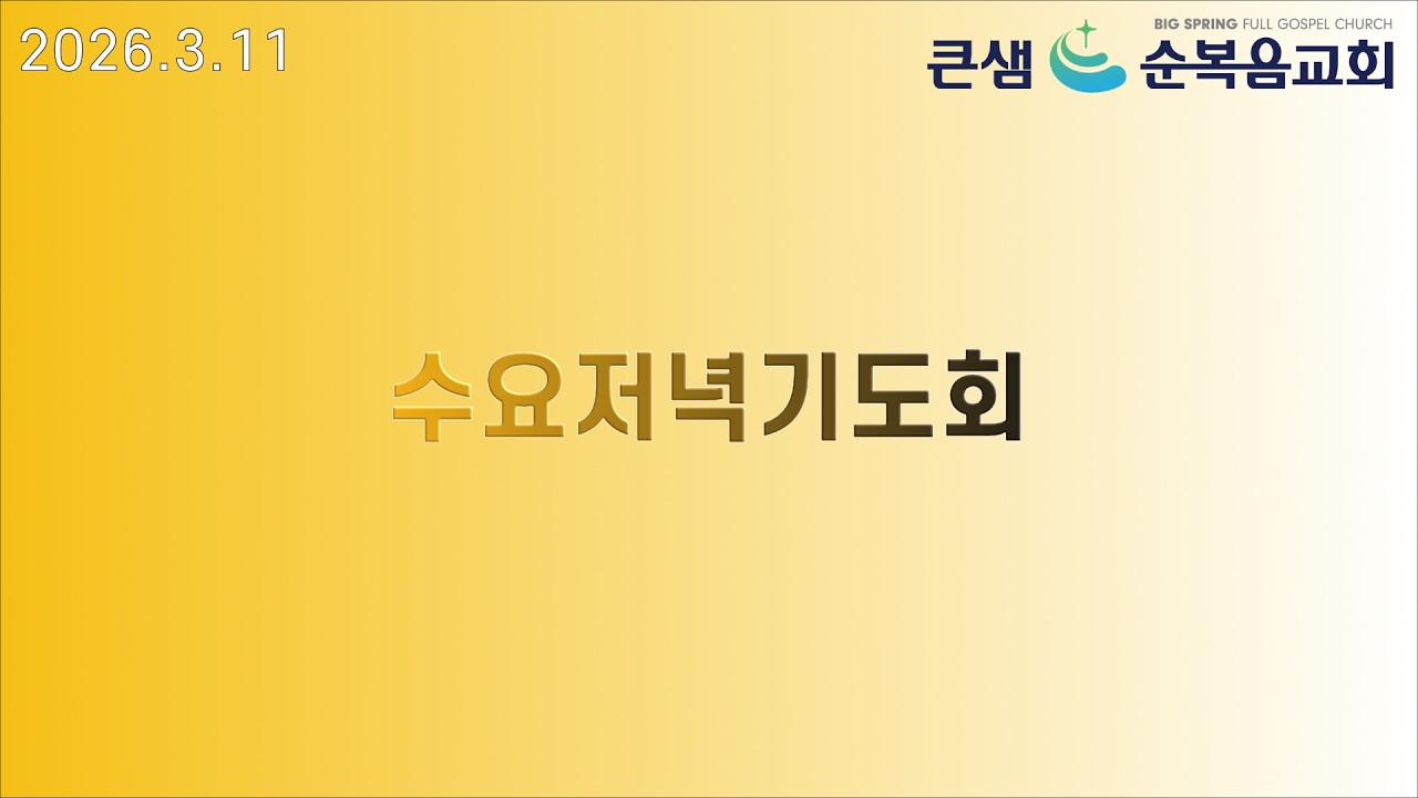 수요저녁기도회 2026.3.11(수) | 청라 | 큰샘순복음교회