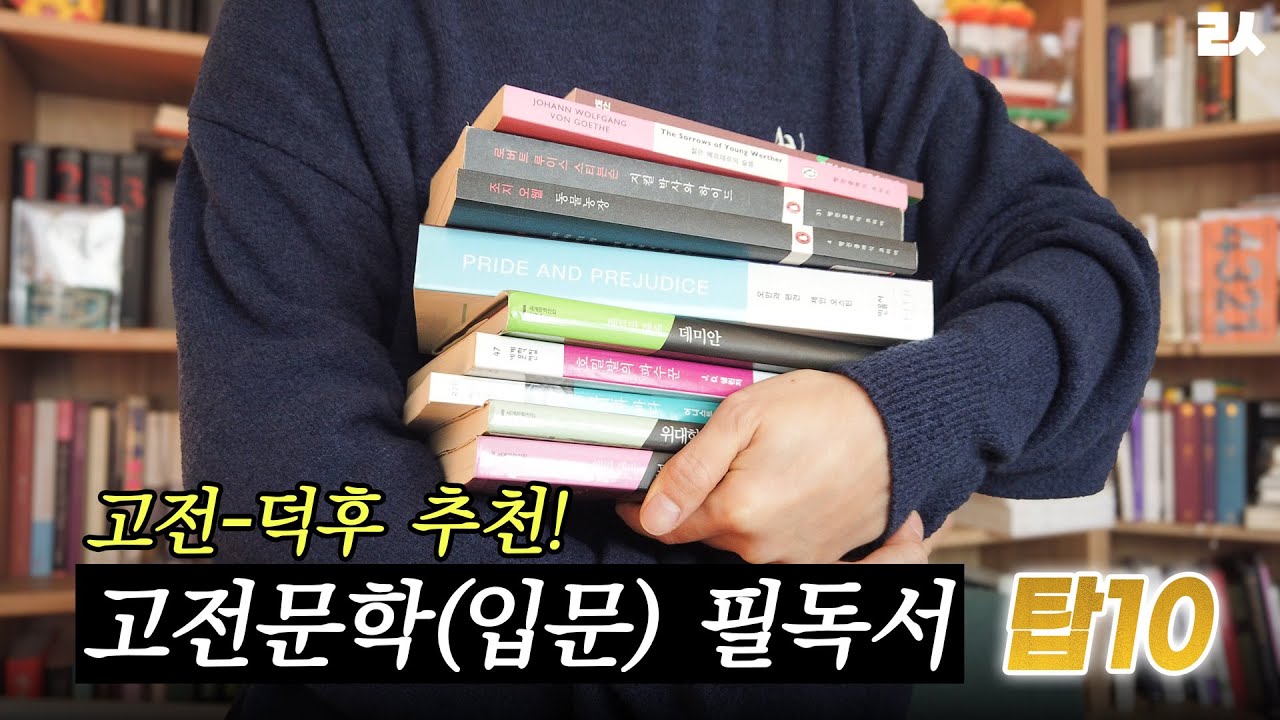 📖 고전-덕후가 뽑은! 입문자를 위한 필독 고전문학 탑10