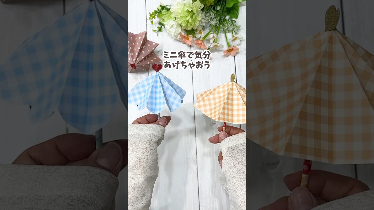 【折り紙2枚で！】本当に開くミニ傘の作り方☂️Make a Real-Opening Mini Umbrella! #shorts  #折り紙 #umbrella  #origami