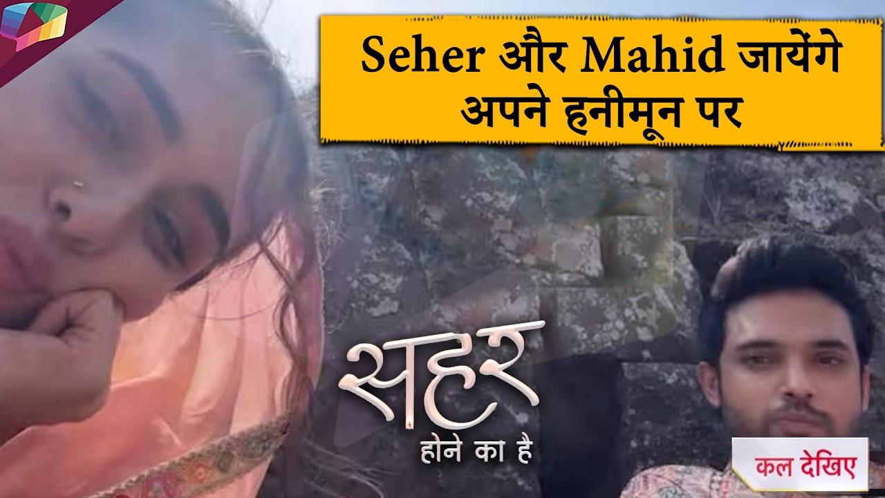 Seher Hone Ko Hai Update  | Seher और Mahid जायेंगे अपने हनीमून पर | 20th February 2026