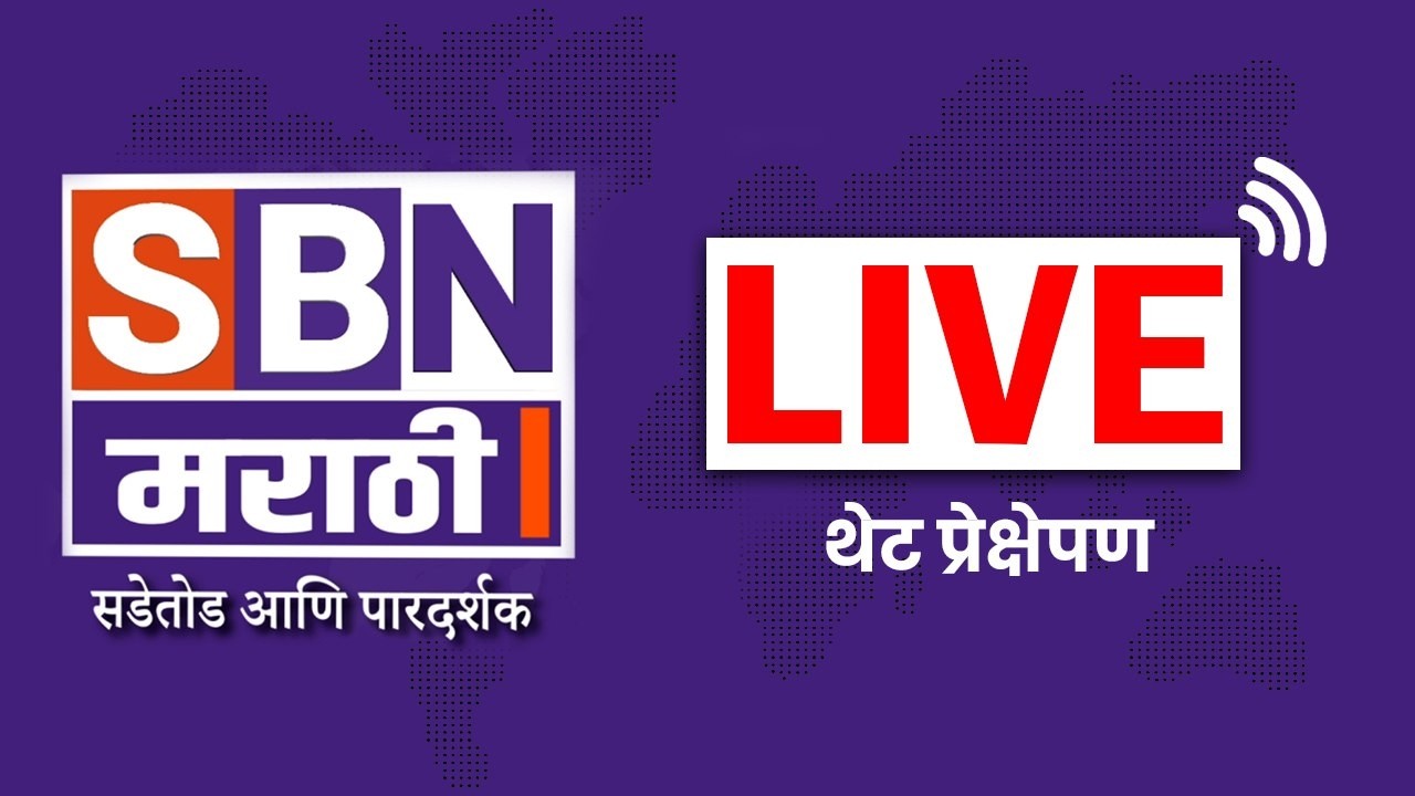 SBN MARATHI LIVE |  FEB | Maharashtra Budget Session | BMC Budget 2026 | Politics Update