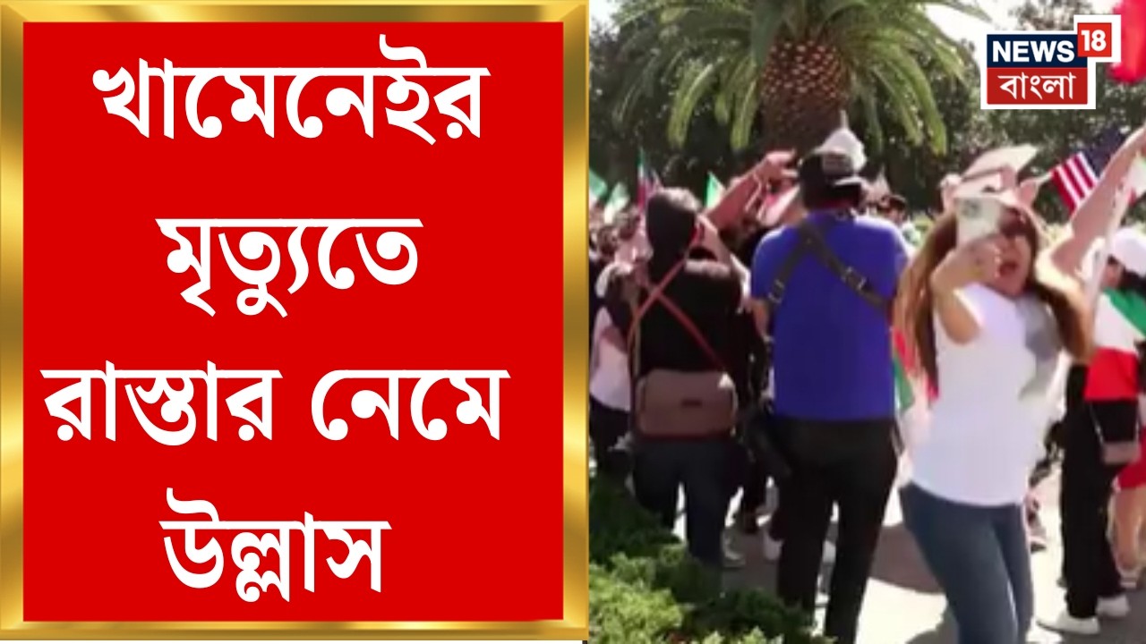 Khamenei Death News| মধ্যপ্রাচ্যের মহারণে নিহত খামেনেই! ৪০ দিনের রাষ্ট্রীয় শোক ঘোষণা Tehran-এর