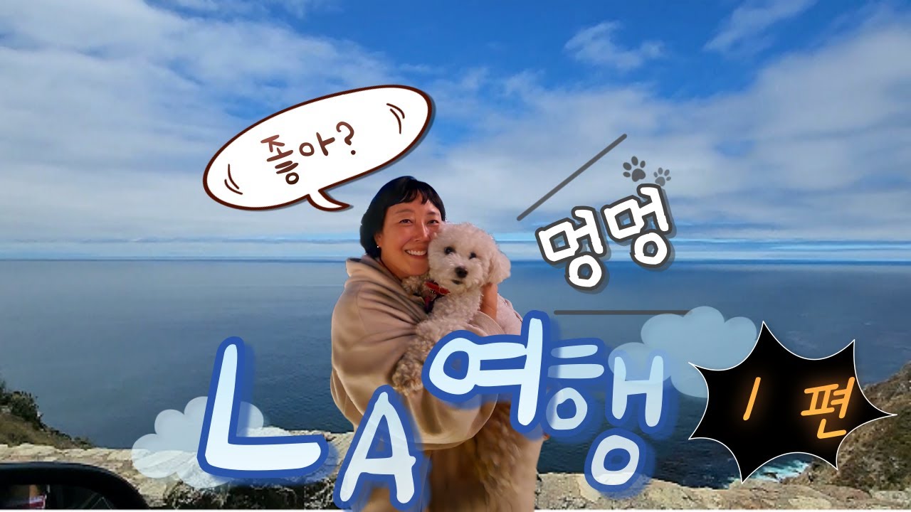 LA가족여행1~☆시원한 바다바람을 맞으면 달리는 1번국도길~ 그리피스천문대와 더게티센터에서의 멋진경험을 하고온 앤의 하루