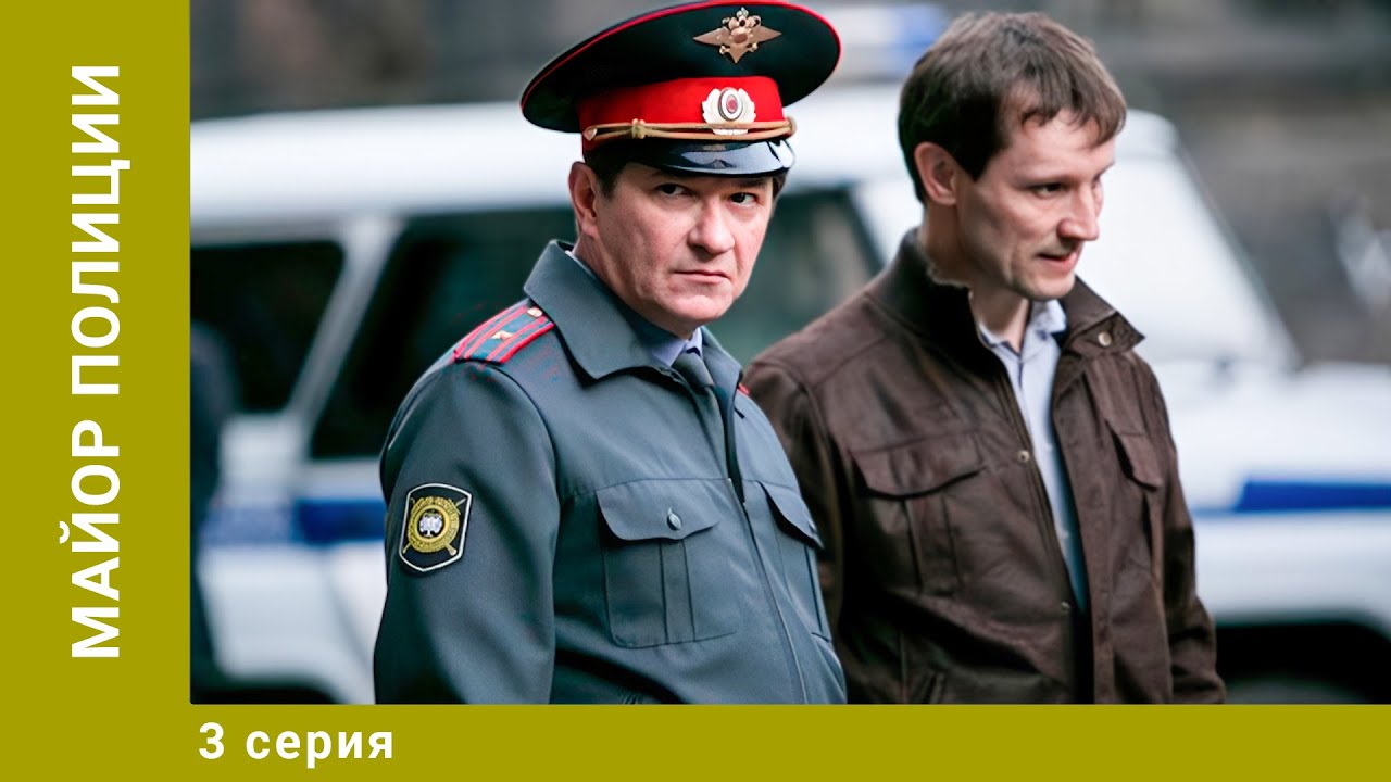 Майор полиции. 3 Серия. Криминальная Мелодрама. Лучшие сериалы