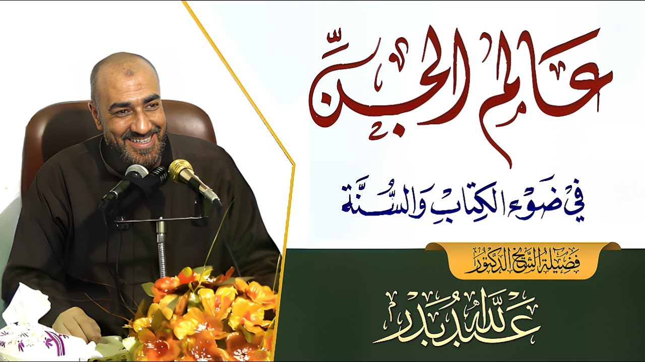 عالم الجن في ضوء الكتاب والسنة | الشيخ د. عبدالله بدر