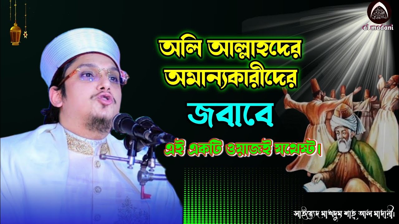 শানে বেলায়াত| অলি আল্লাহদের মানতেই হবে।সাইয়্যেদ মাখদুম শাহ আল মাদানী।  Saiyed Makhdum Shah Al Madani
