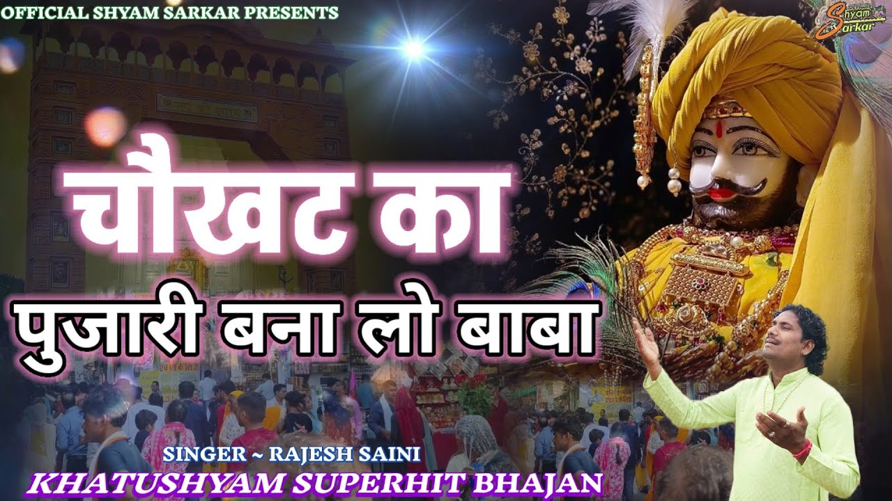 खाटूश्याम सुपरहिट भजन/ चौखट का पुजारी बना लो बाबा / ᴄʜᴀᴜᴋʜᴀᴛ ᴋᴀ ᴩᴜᴊᴀʀɪ ʙᴀɴᴀ ʟᴏ ʙᴀʙᴀ / #viral 