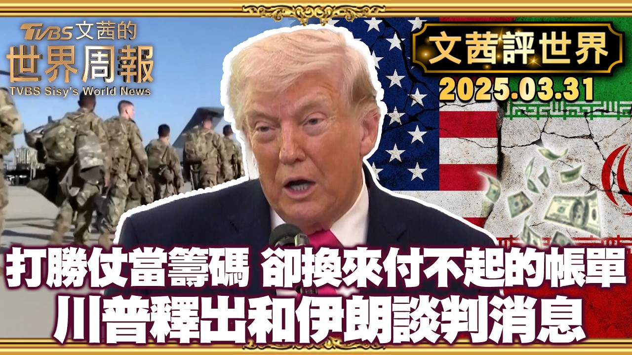 打勝仗當籌碼 卻換來付不起的帳單 戰爭吞噬全球｜川普釋出和伊朗談判消息 以色列擔心川普想擺脫戰爭 【#文茜評世界】20260401 #伊朗 #以色列 #戰爭 #經濟  #美國