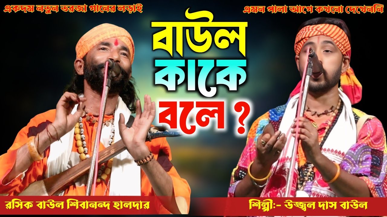 বাউল কাকে বলে ? আসল তরজা গানের লড়াই || শিল্পী:- শিবানন্দ হালদার ও উজ্জ্বল দাস বাউল | New Torja Pala