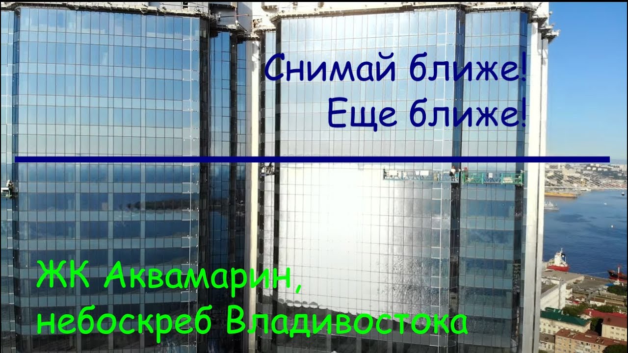 Снимай ближе, еще БЛИЖЕ!  | ЖК Аквамарин |  ул Арсеньева 2 | Владивосток | 4k