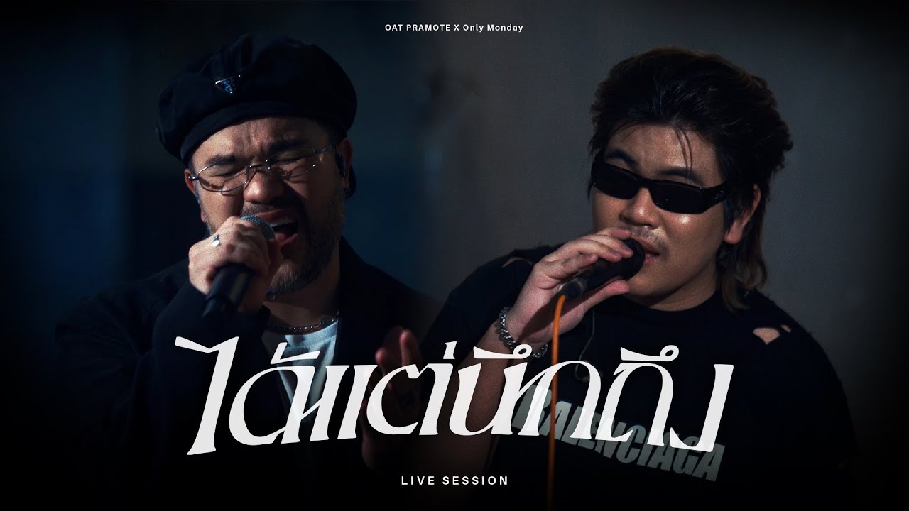 ได้แต่นึกถึง - โอ๊ต ปราโมทย์ X Only Monday | LIVE SESSION