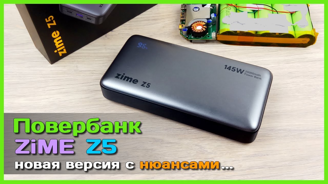 📦 Повербанк ZiME Z5 25000mAh 145W 🍬 - НОВАЯ версия удачного внешнего аккумулятора