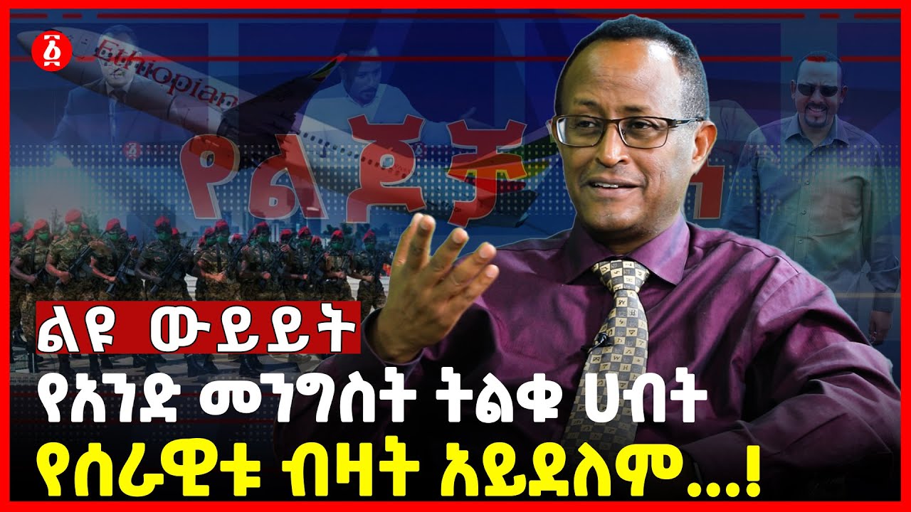 የአንድ መንግስት ትልቁ ሀብት | የሰራዊቱ ብዛት አይደለም…! | Yared Hailemeskel | የልጆቻችን ኢትዮጵያ | Ethiopia