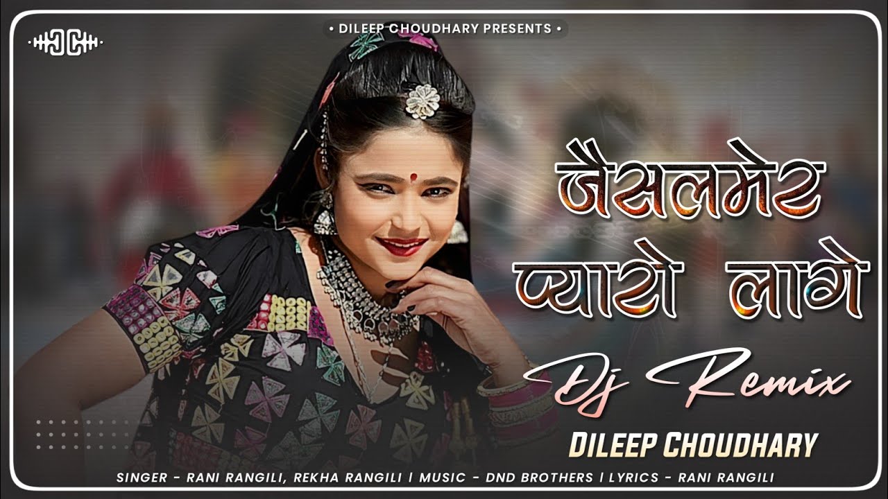 Jaisalmer Song (Remix) | जैसलमेर प्यारो लागे | Rajasthani Song  | Marwadi Song | Rani Rangili