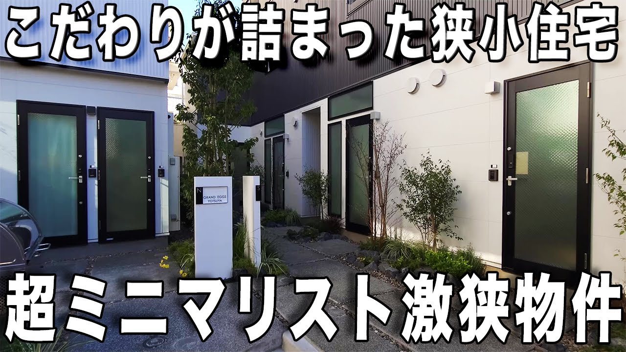 ミニマルな暮らし！玄関開けていきなり○○○の新築狭小アパートのワンルームを内見！