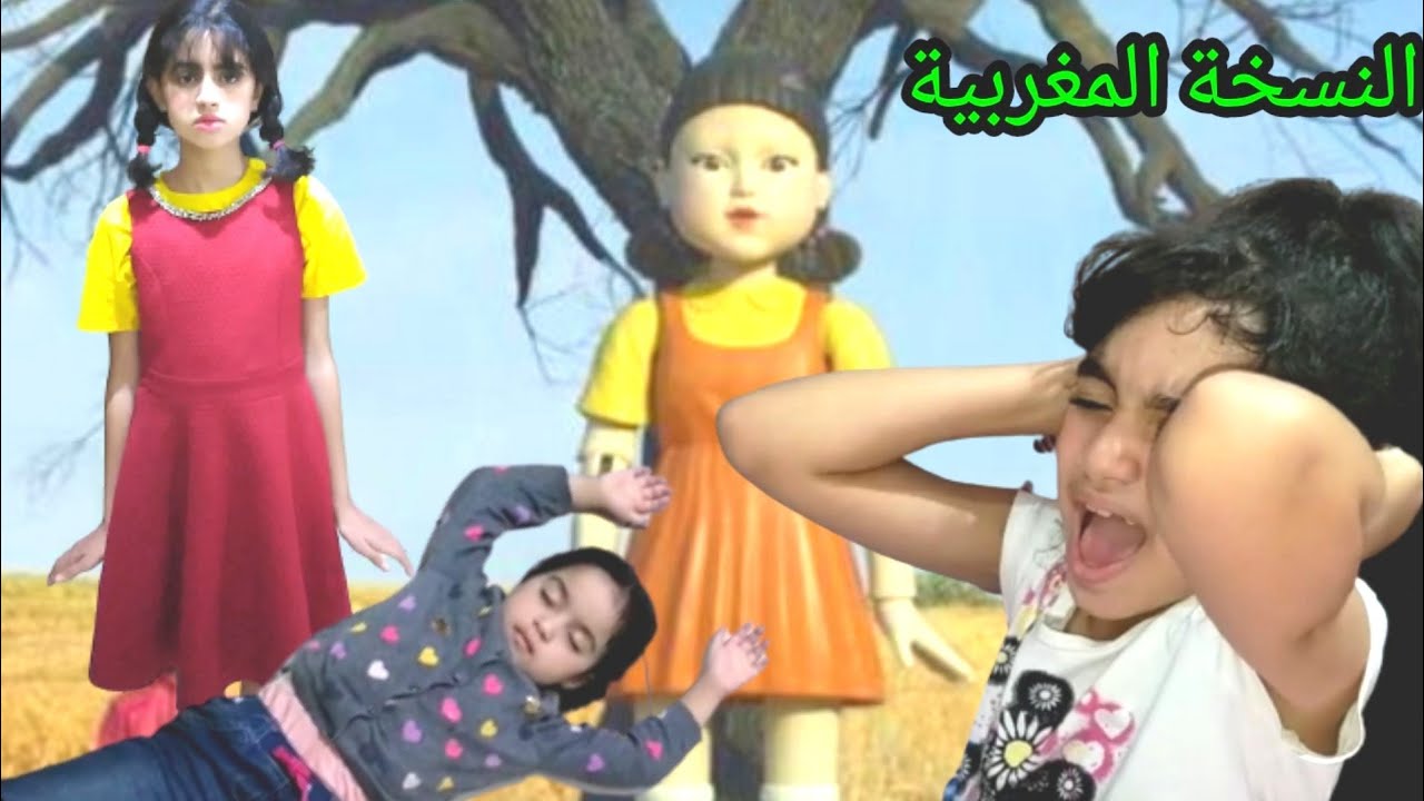 فيلم لعبة الحبار (النسخة المغربية)إثارة☠️ذراما😢2021 Squid Game version marocaine
