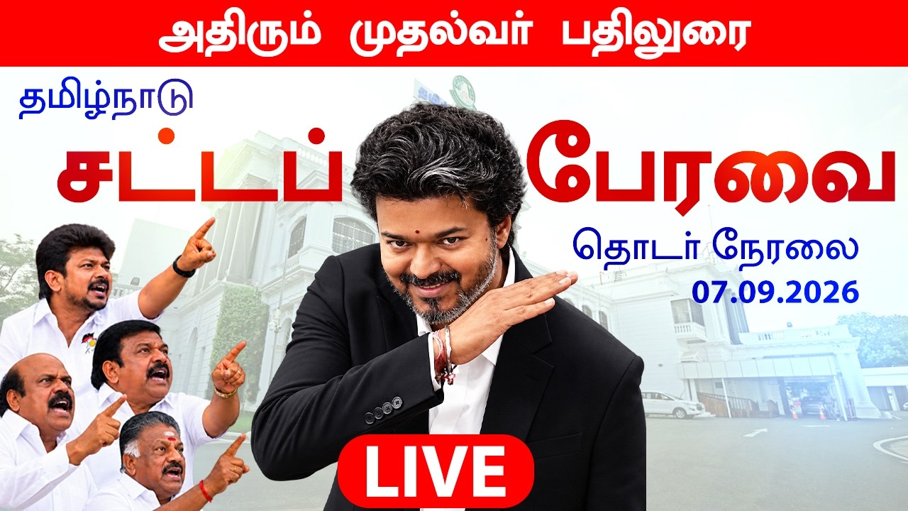 🔴 LIVE: சட்டமன்றத்தில் தளபதி விஜய் அதிரடி | TN Assembly Session 2026 Live | TVK DMK ADMK | Vijay CM