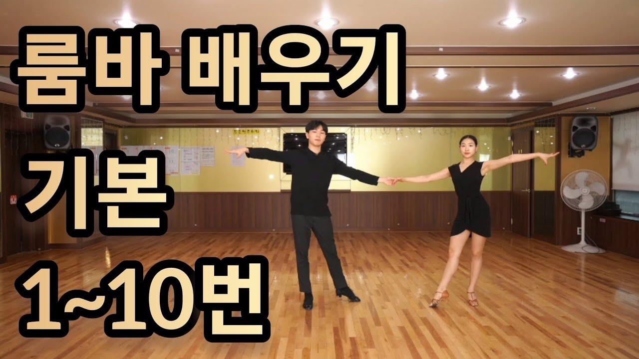 룸바 기본스텝 1~11번 배우기(Latin American Dance Rumba Basic Step)