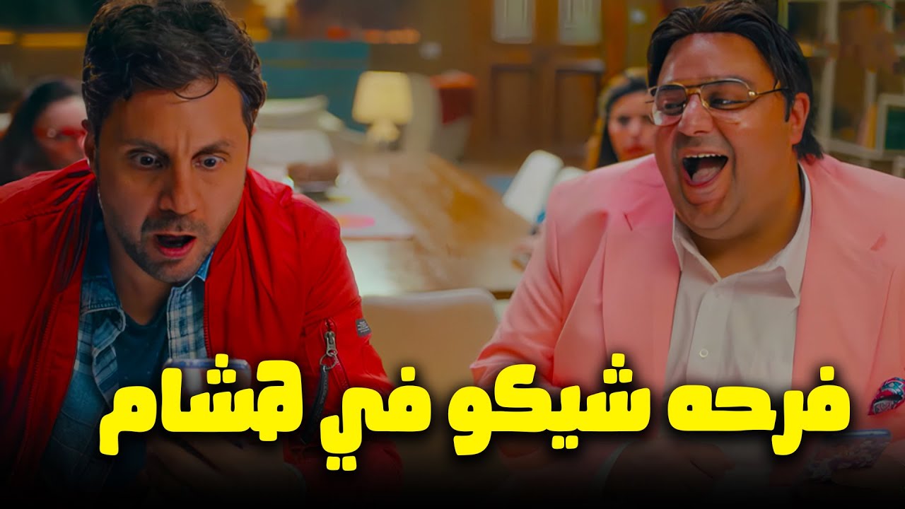 شيكو كسب هشام ماجد بعد ماقدر ياخد الفدية #اللعبة