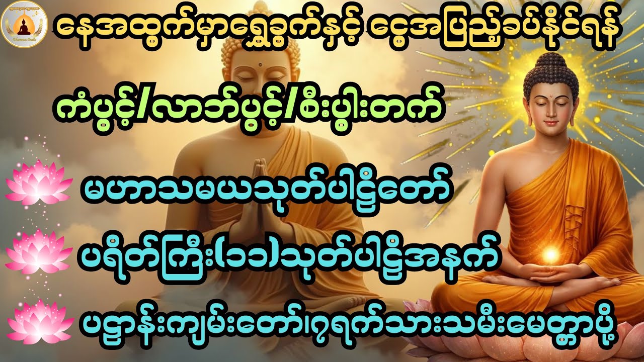 ကံပွင့်၊လာဘ်ပွင့်၊စီးပွါးတက် လူနတ်ချစ်ခင်စေရန် မနက်တိုင်းဖွင့်၍ ပူဇော်ပါ@ShweLarNweLar-DhammaAudio 