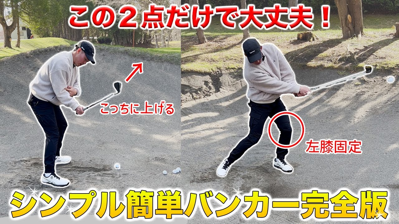 【超簡単バンカーレッスン完全版】＃バンカーの基本＃硬いバンカー