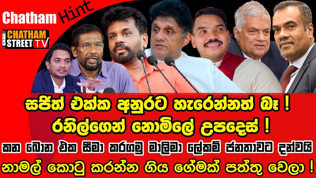 සජිත් එක්ක අනුරට හැරෙන්නත් බෑ,  නාමල් කොටු කරන්න ගිය ගේමක් පත්තු වෙලා,  කන බොන එක සීමා කරගමු