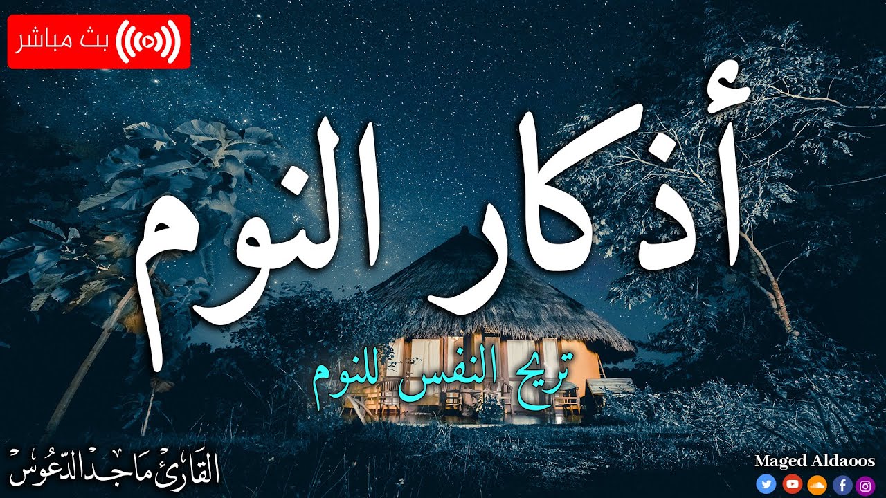 اذكار النوم باجمل صوت يدخل القلب القارئ ماجد الدعوس 💞Adhkar Al-Nawm