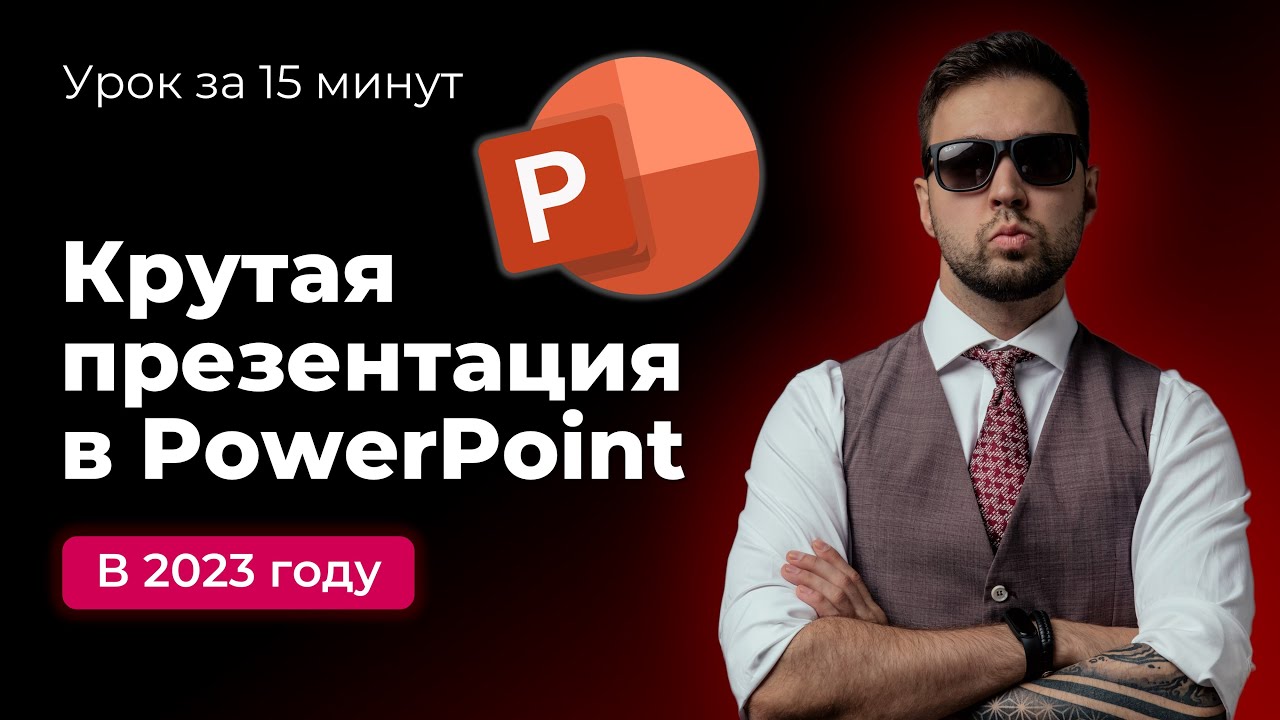Как быстро сделать красивую презентацию в PowerPoint