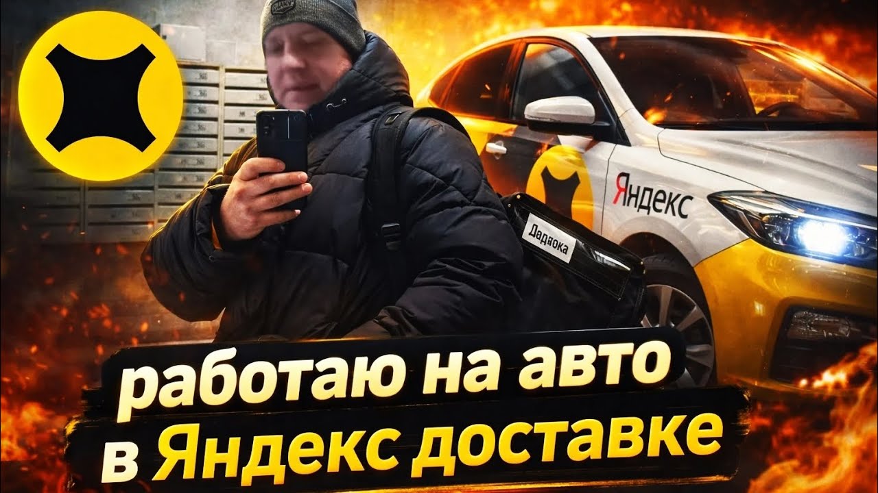 Работаю на авто в Яндекс доставке в режиме лайт