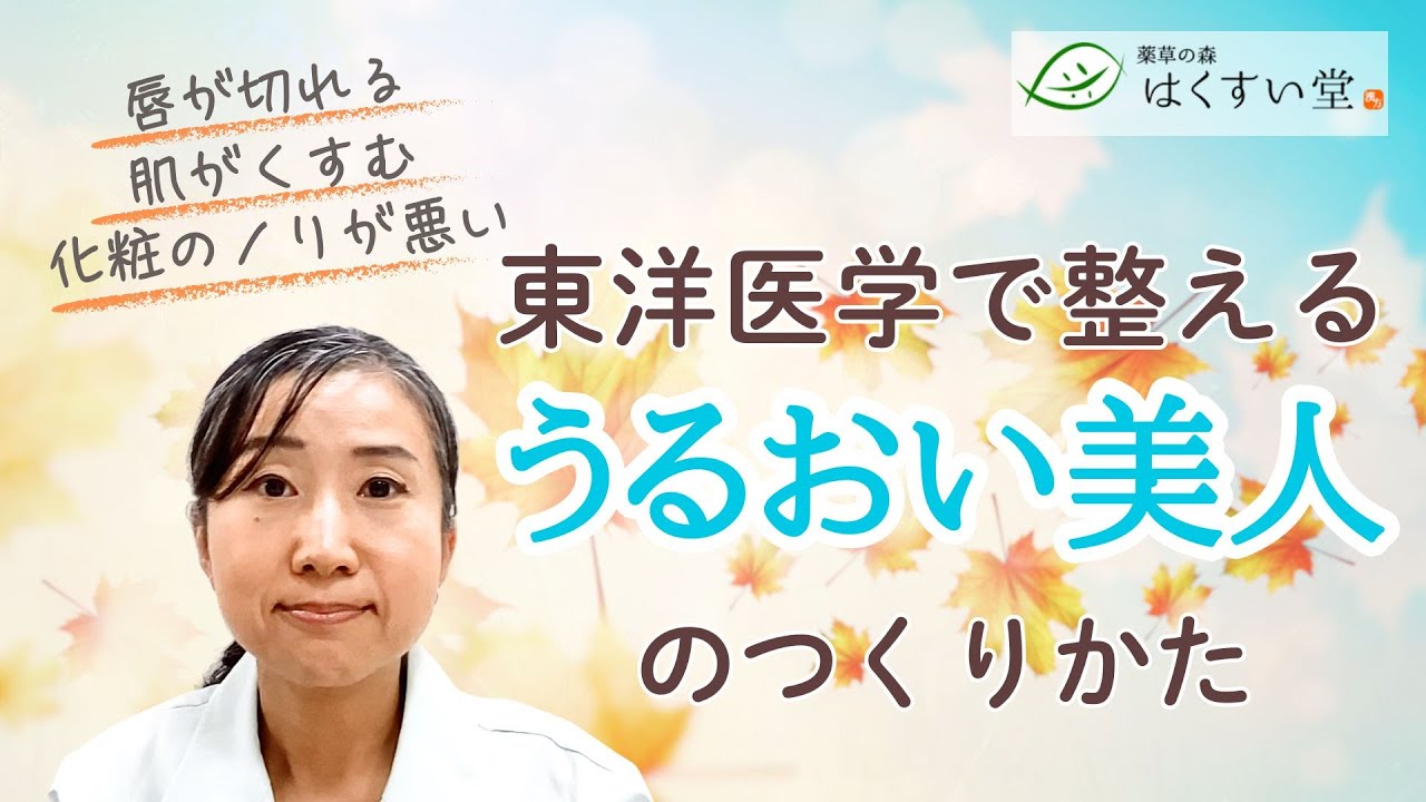 【漢方美容】秋の乾燥トラブルに負けない！内側から潤う体づくり【はくすい堂】